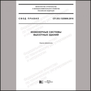 В реестр обязательных требований Минстроя России внесен СП 253.1325800.2016 «Инженерные системы высотных зданий».  В соответствие с СП здания высотой более 50 м и жилые здания высотой более 75 м. подлежат оснащению СМИС согласно ГОСТ Р 22.1.12-2005